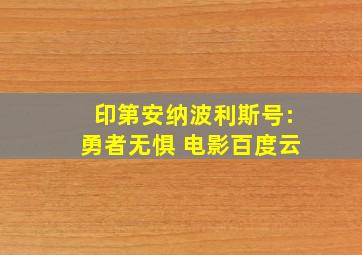 印第安纳波利斯号:勇者无惧 电影百度云